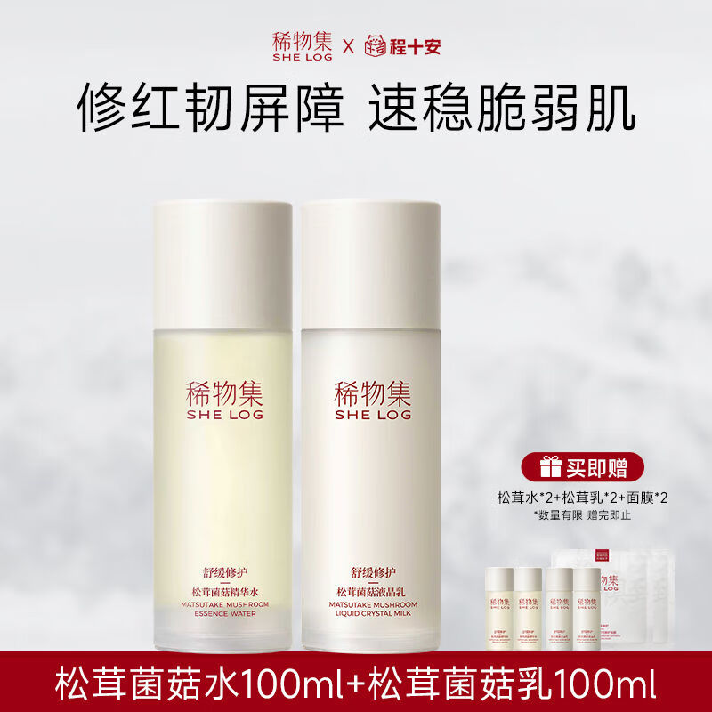 官方程十安水乳松茸菌菇套装补水保湿精华爽肤水修护学 水乳小套装200