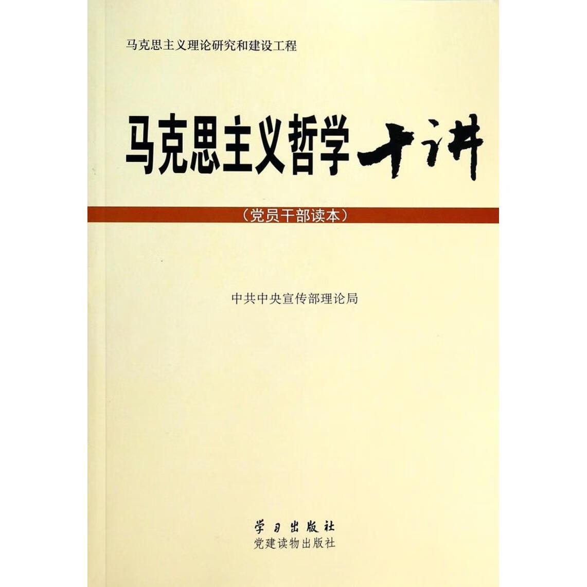 马克思主义哲学十讲(党员干部读本)/马克思主义理论研究和建设工程