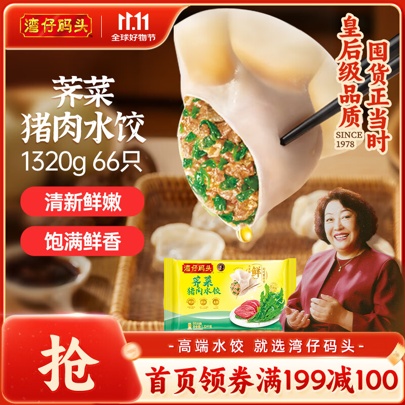 湾仔码头荠菜猪肉水饺1320g66只早餐食品速食面点生鲜速冻饺子