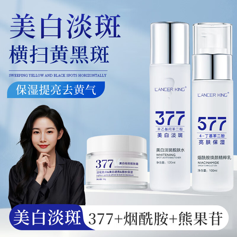 Lancer King377+577美白淡斑水乳霜套装去黄提亮补水保湿爽肤水精华水精华油 50g*1瓶 美白祛斑霜