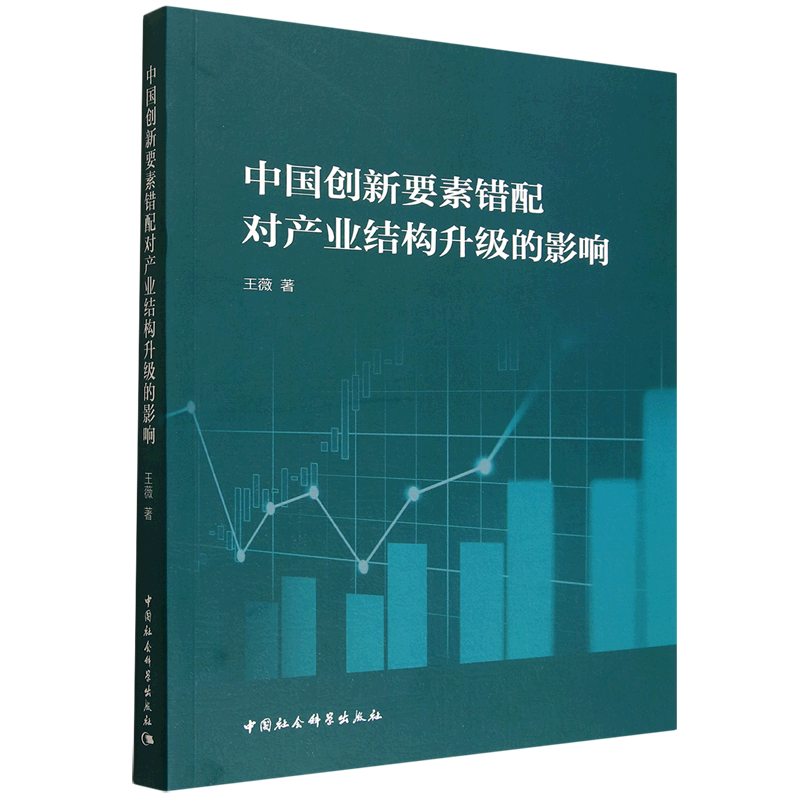 新华正版 中国创新要素错配对产业结构升级的影响 行业经济