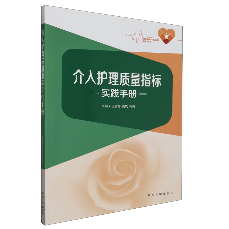 介入护理质量指标实践手册