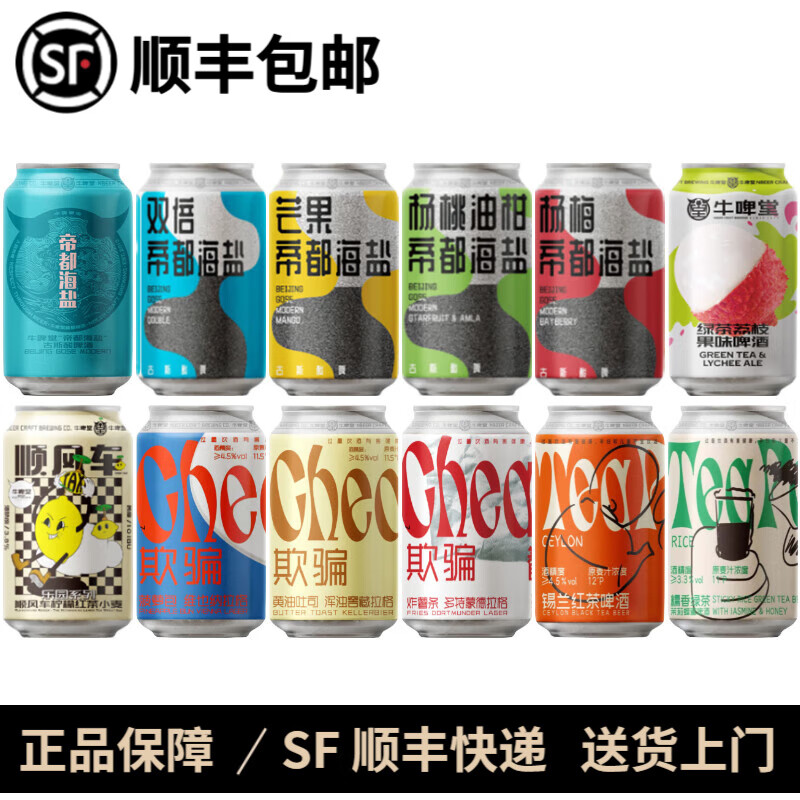 牛啤堂帝都海鹽 芒果海鹽 楊梅 楊桃油柑 凜冬將至 綠茶荔枝 精釀啤酒 全家福 十二款組合 330mL 12罐