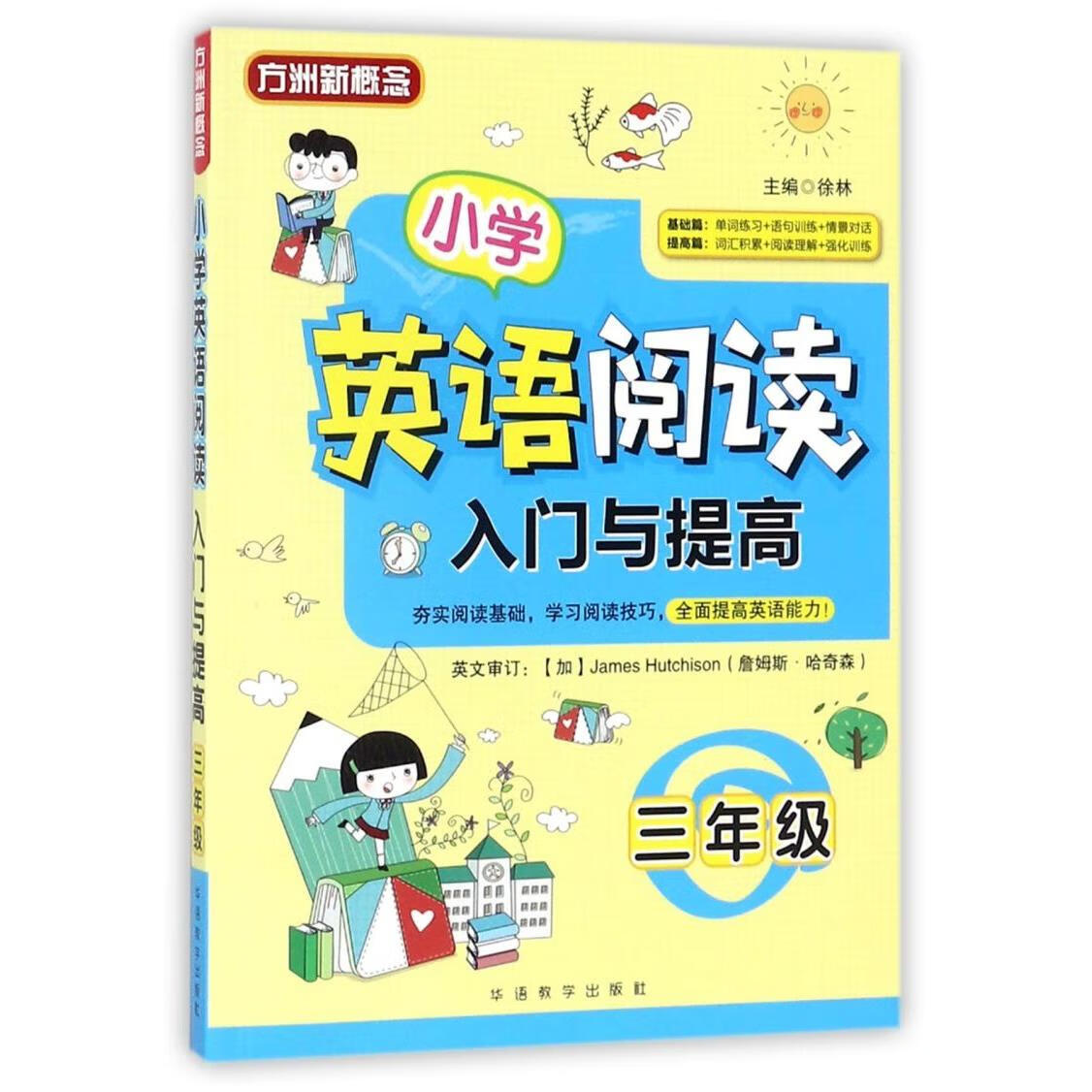 小学英语阅读入门与提高(3年级)