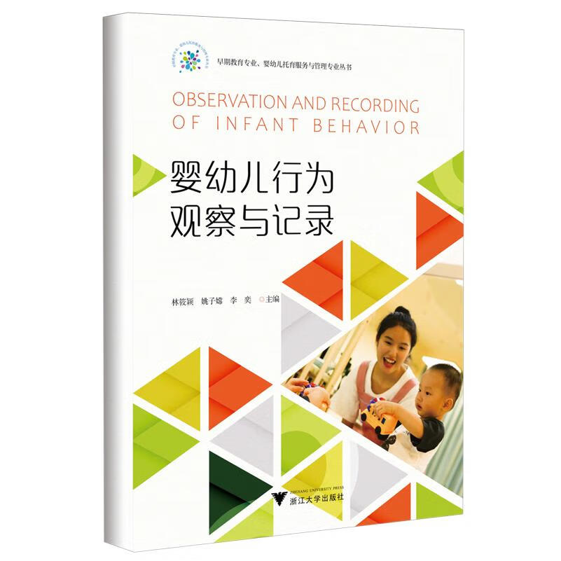 新华正版 婴幼儿行为观察与记录 儿童/青少年心理学