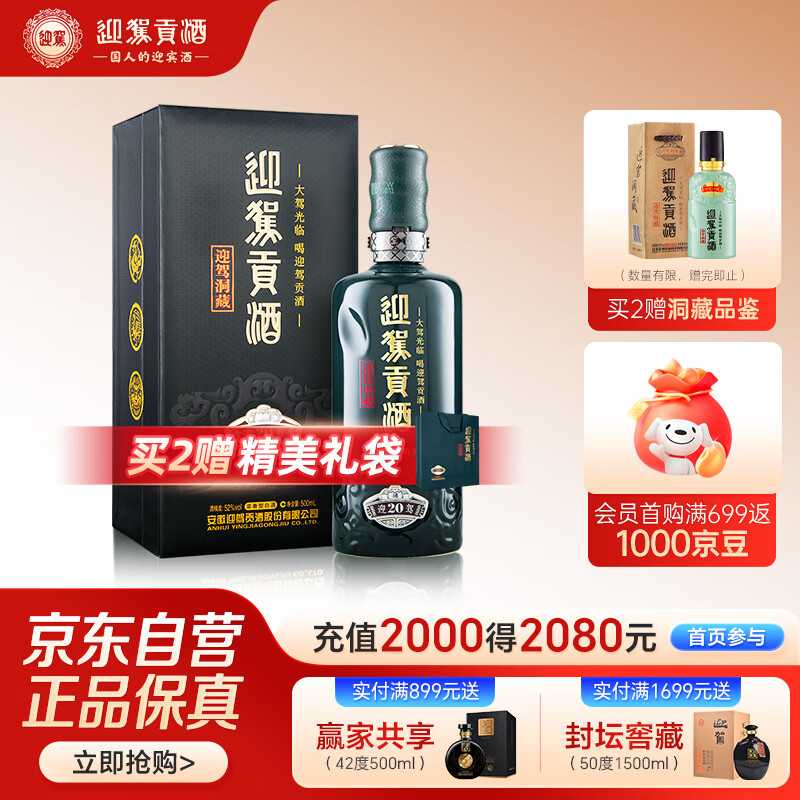 迎驾贡酒迎驾洞藏20 浓香型白酒 52度 500ml 单瓶装 纯粮酿造高度白酒送礼