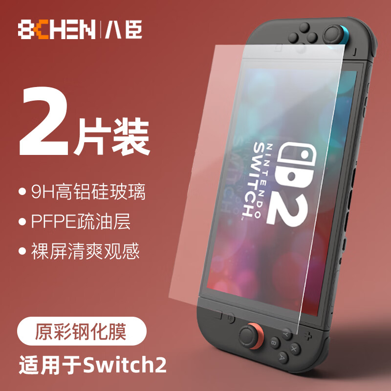 八臣 适用Switch2钢化膜 任天堂NS2代高清2片装增透膜 游戏机抗指纹贴膜港日版通用屏幕保护膜 2片装