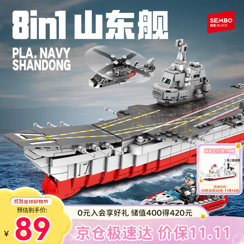 森宝积木拼装军事儿童玩具航母模型摆件男孩生日礼物 8合1山东舰