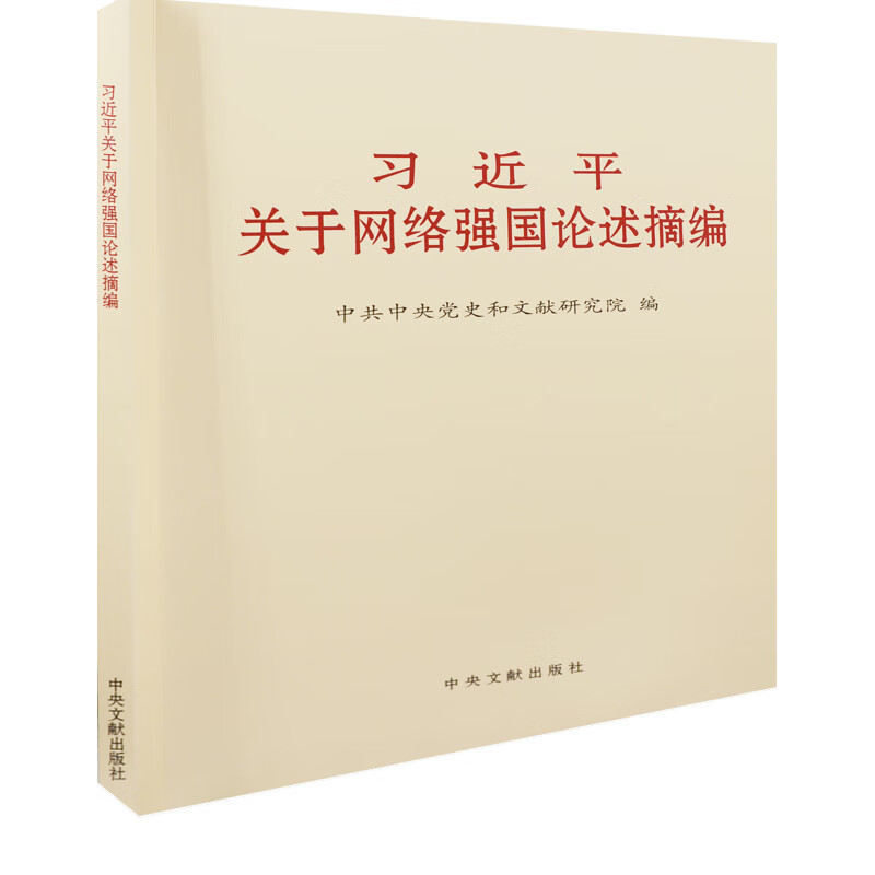 习近平关于网络强国论述摘编中共中央党史和文献研究院编党政读物中央文献出版社新华书店正版