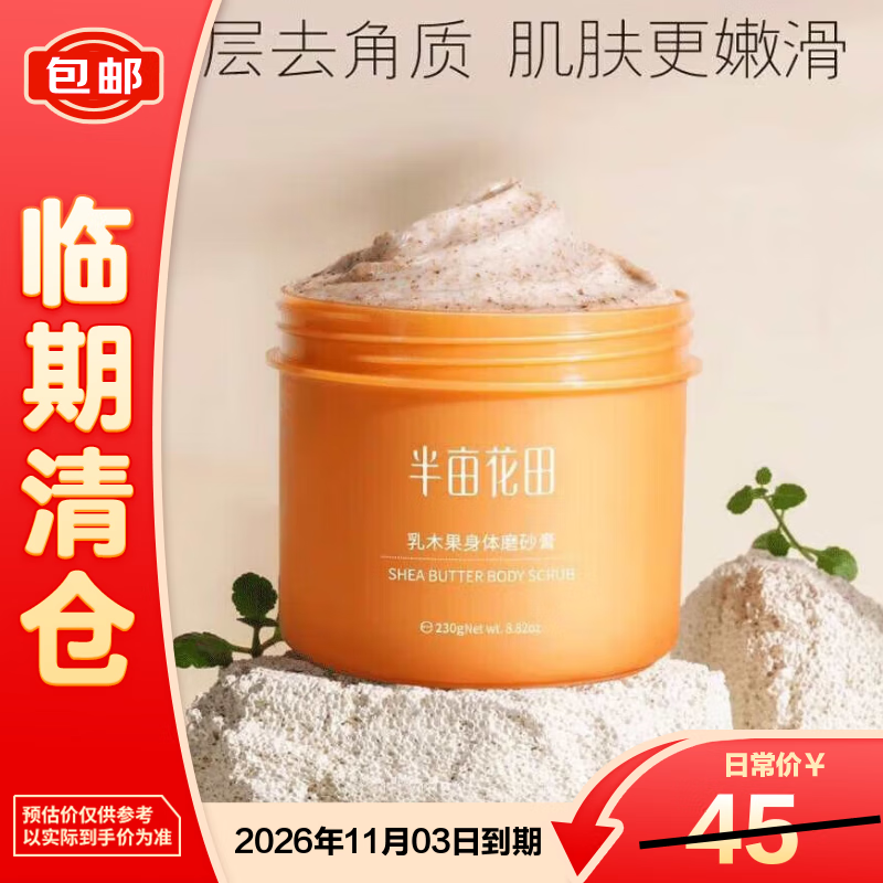 半亩花田乳木果身体磨砂膏230g去角质身体磨砂润肤沐浴露男女搓泥洗澡【临期清仓】