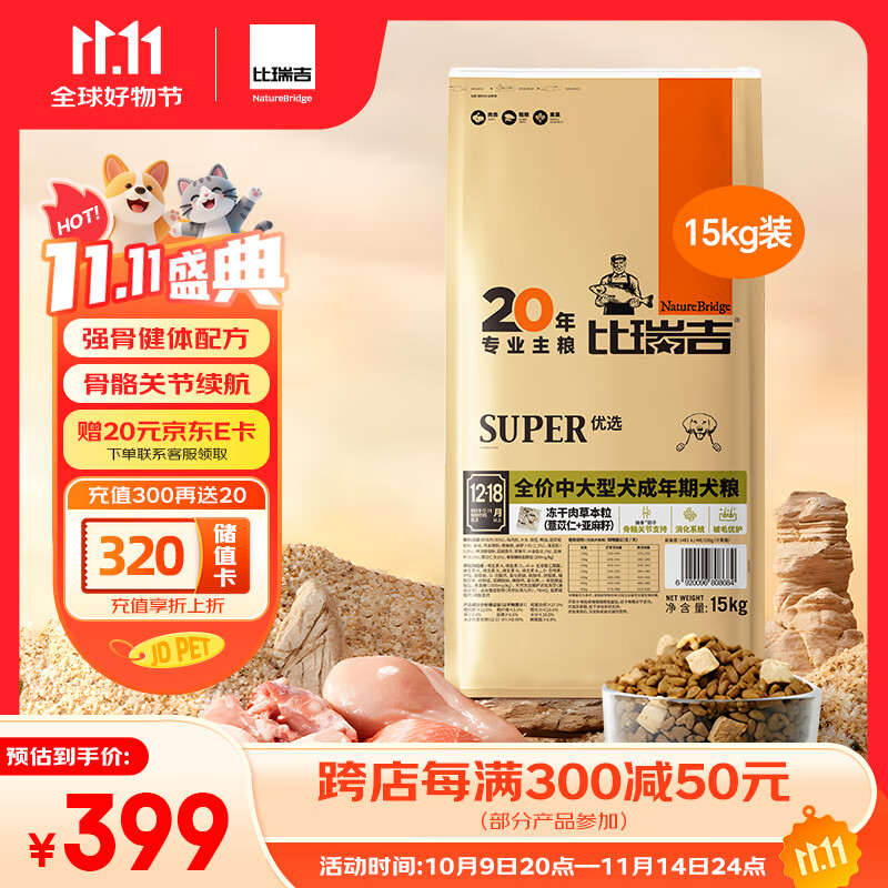 比瑞吉狗粮优选系列中大型犬成犬果寡糖不含麸质促进消化草本冻干 15kg 