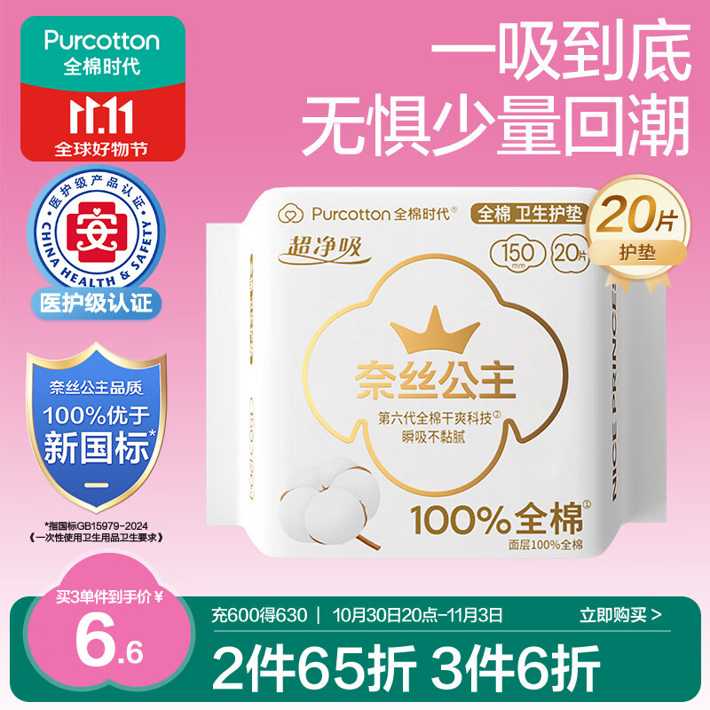 全棉时代奈丝公主医护级超净吸护垫纯棉日用卫生巾150MM 20片/包京东自营