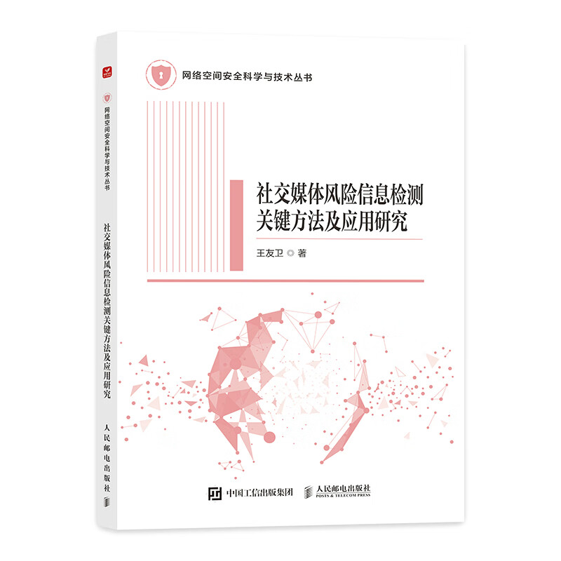 社交媒体风险信息检测关键方法及应用研究王友卫网络与通信人民邮电出版社新华书店正版