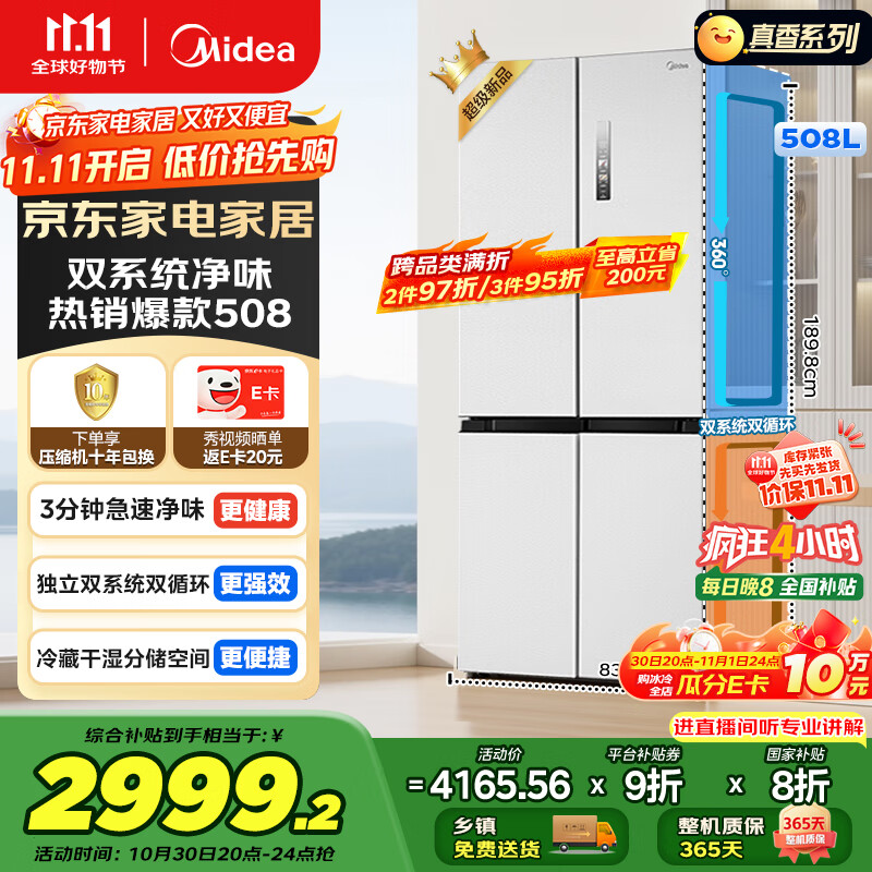 美的（Midea）508升十字四开门一级能效双系统双循环除菌净味国家补贴20%家用冰箱大容量BCD-508WSPZM(E)海贝白