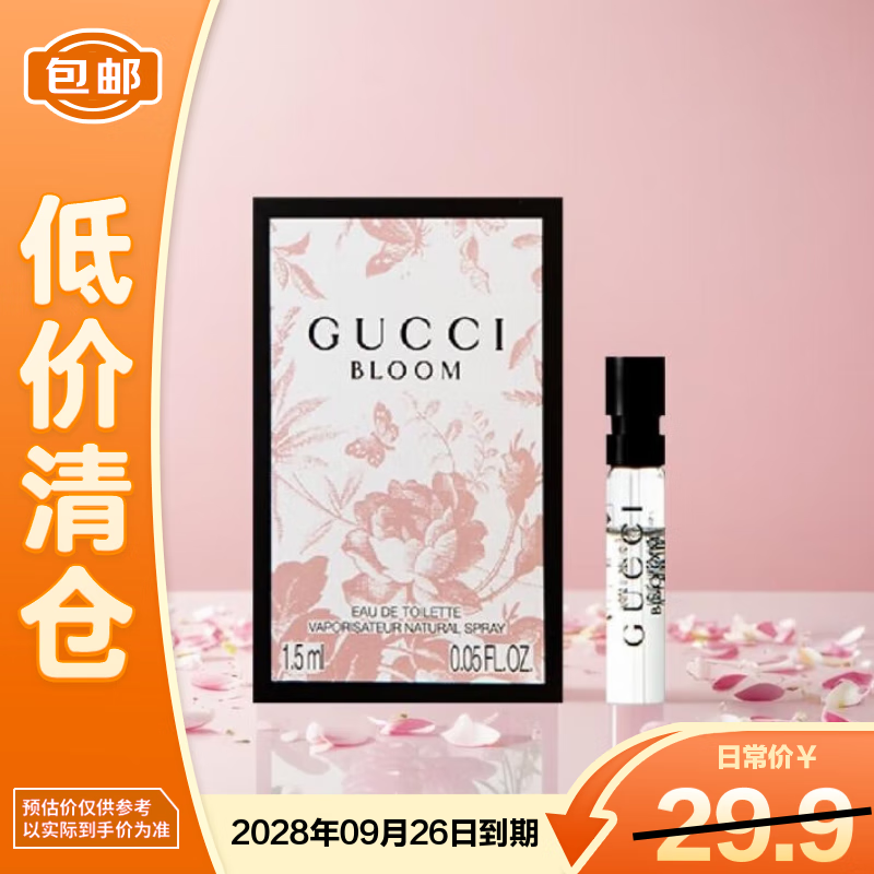 古驰（GUCCI）花悦女士淡香水1.5ml【临期清仓】