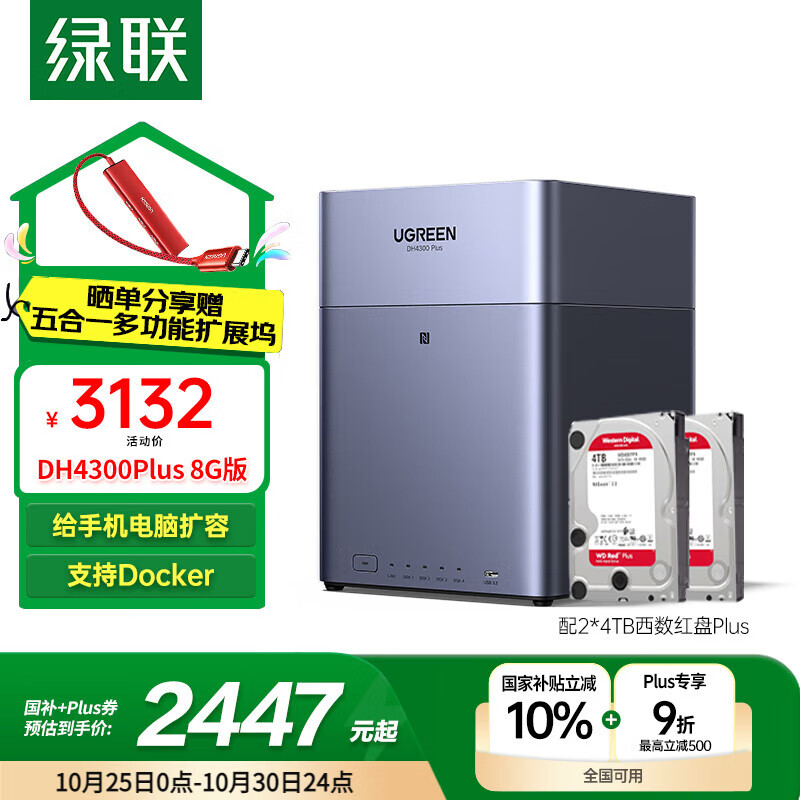 绿联私有云DH4300Plus 8G版8T四盘位NAS网络存储个人云家庭硬盘服务器手机NFC一碰连接手机平板扩容