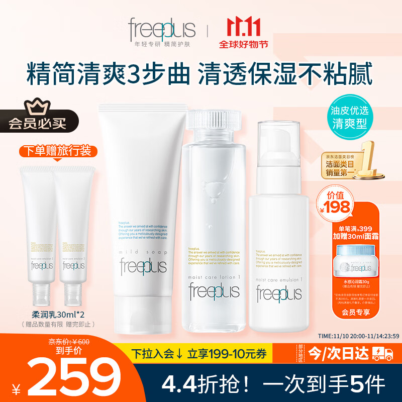 芙丽芳丝（Freeplus）洗面奶水乳护肤品套装清爽型3件生日礼物送男女朋友