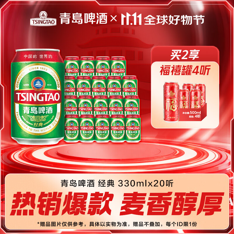青岛啤酒原麦汁11°P 330mL*20