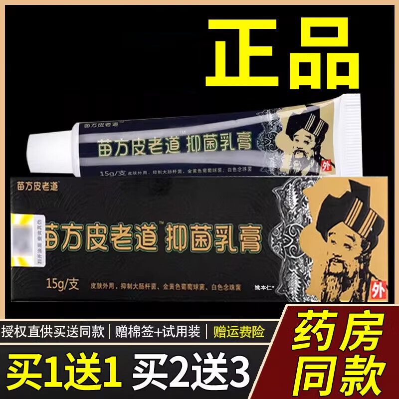 【买1送1】苗方皮老道乳膏15g/支皮肤外用草本护理