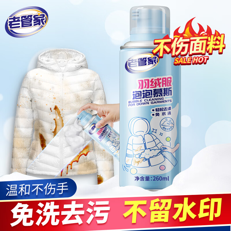 老管家羽绒服清洗剂干洗免水洗260ml仅售39元 老管家羽绒服清洗剂干洗免水洗260ml仅售39元