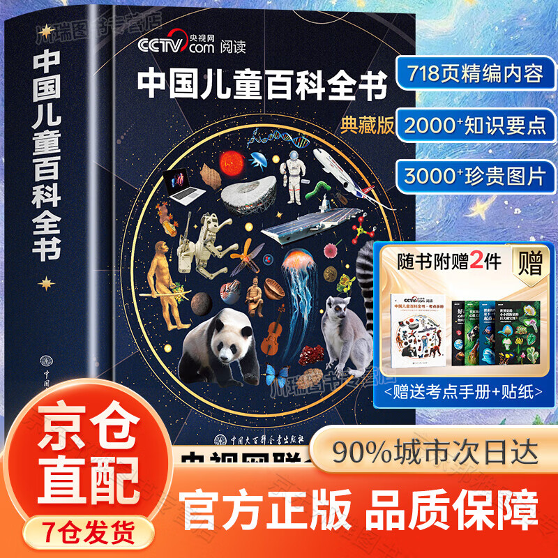 【央视网】中国儿童百科全书 中国儿童百科全书典藏版中国儿童大百科全书  央视网推荐知识成长科普读物绘本课外阅读中国大百科全书出版社 【精装典藏版】中国儿童百科全书