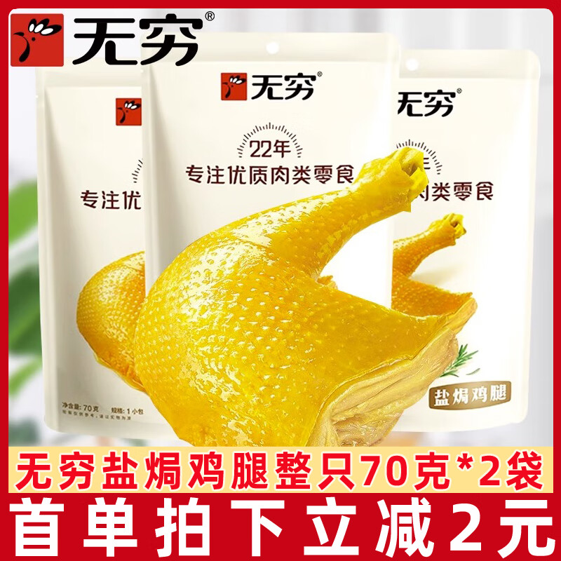 無窮鹽焗雞腿70g*2袋鹵味熟食特產(chǎn)雞翅休閑小吃夜宵零食即食食品 鹽焗雞腿70g*2袋