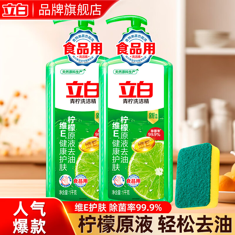 立白青柠洗洁精食品用维E精华去除果蔬农残除菌率99%去重油家庭适用 【去油神器】青柠洗洁精1kg*1