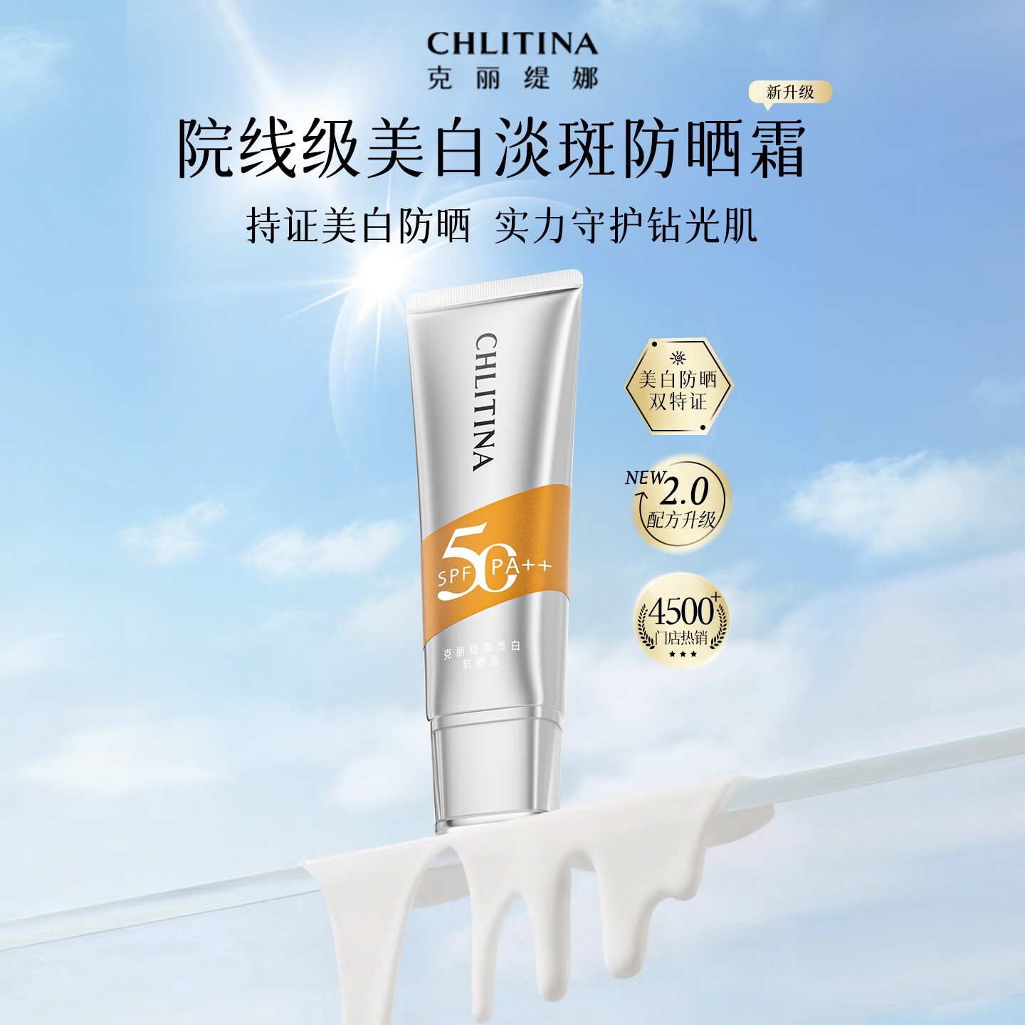 克丽缇娜【院线同款】美白淡斑防晒霜50g SPF50清爽不油腻乳液隔离保湿
