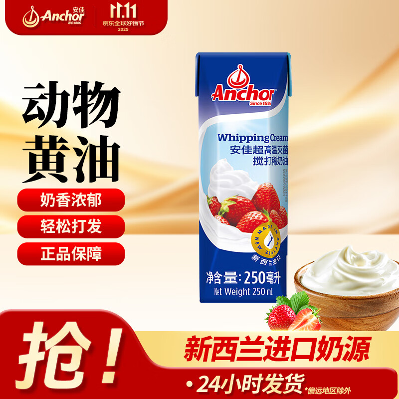 安佳新西兰进口 动物淡奶油稀奶油250ml 冷藏烘焙奶茶DIY 安佳稀奶油250ml