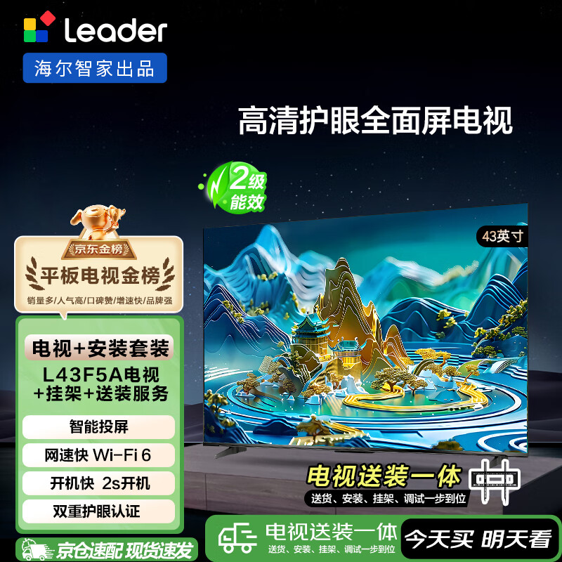 海尔出品统帅LeaderL43F5A包安装版【固定挂架送装一体】43英寸送父母老人租房小户型电视全高清2级