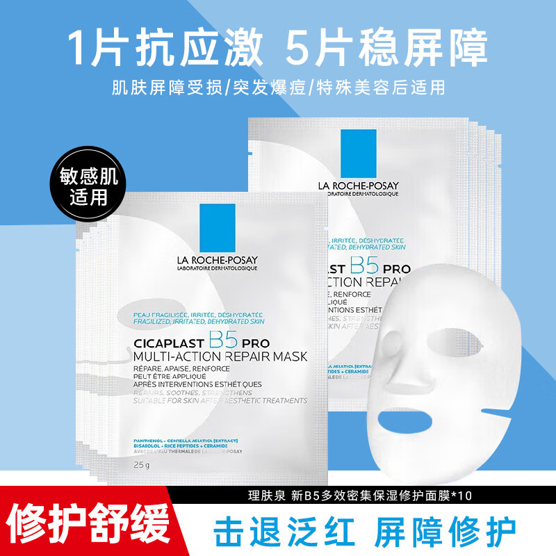 理肤泉（LA ROCHE-POSAY）b5面膜PRO积雪草补水保湿紧急修护舒缓泛红敏感肌护肤品 【修护泛红】B5面膜PRO10片