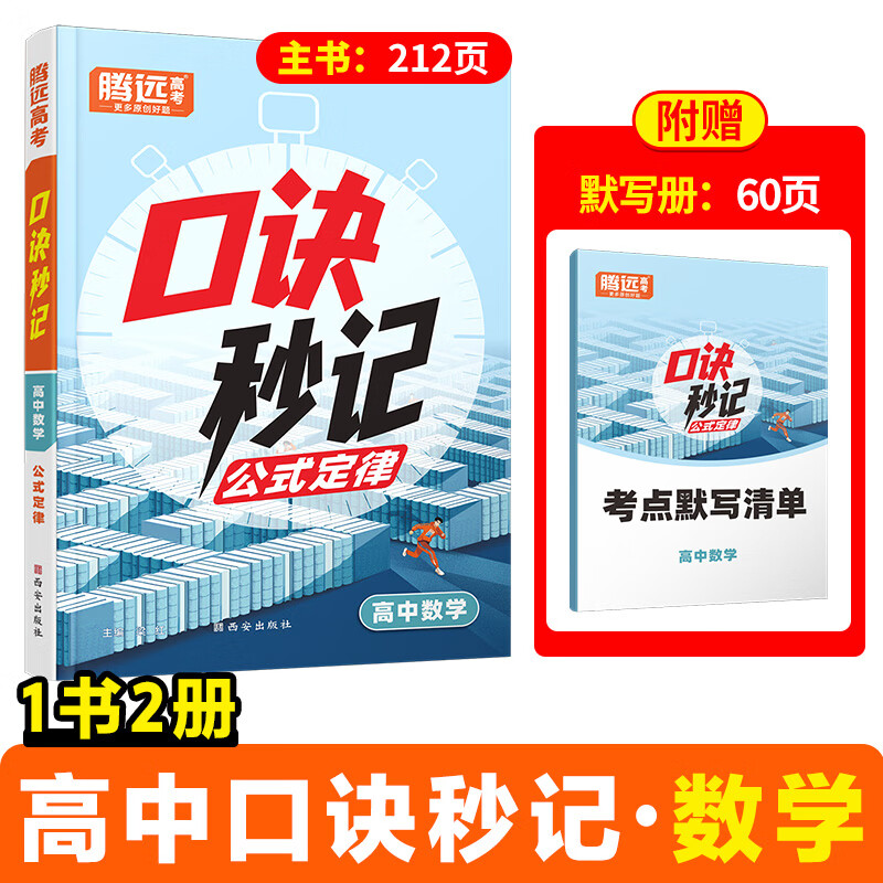 2025【高中口诀秒记】高中数学物理化学生物公式定律手册高考总复习资料书高中基础知识手册口袋书腾远高考旗舰店万唯出品 【数学】 全国通用