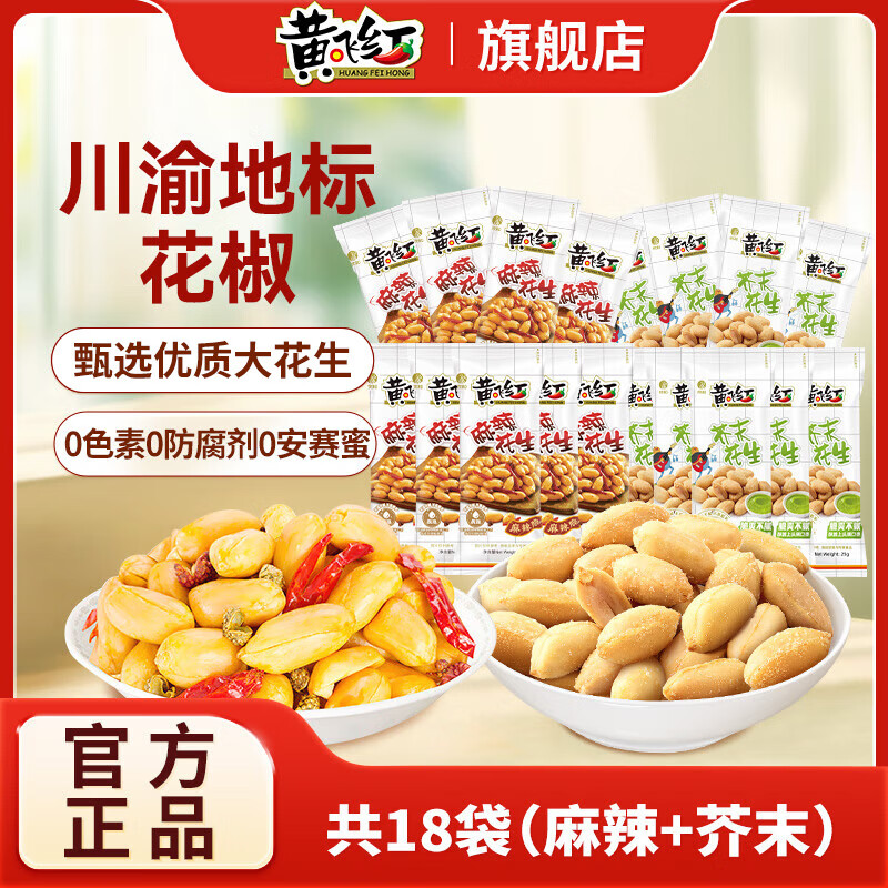 黄飞红麻辣花生米办公室休闲零食露营聚会黄飞鸿下酒菜坚果炒货25g/袋 麻辣25g*9袋+芥末25g*9袋【人气款】