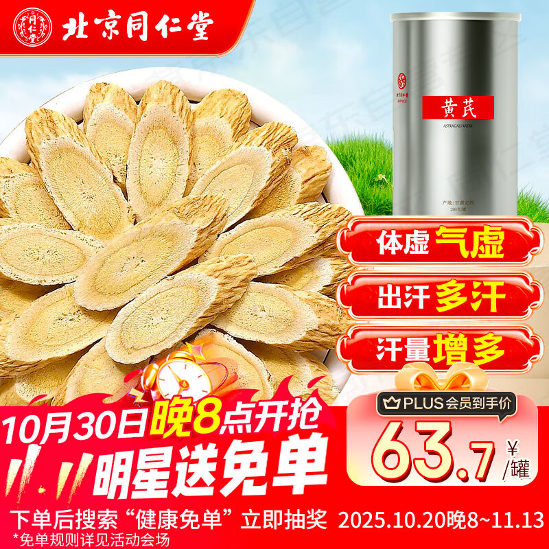 同仁堂（TRT）正宗黄芪北京同仁堂搭配茯苓枸杞红枣党参茶男士大补泡水熬汤280g