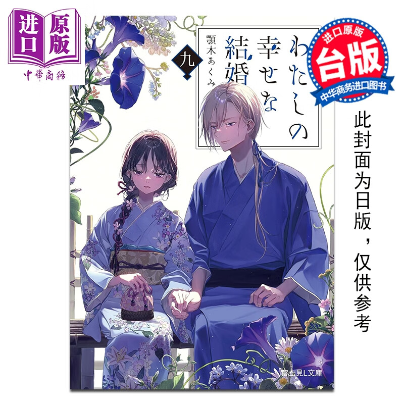 预售 轻小说 我的幸福婚约 第9集 颚木あくみ 台版轻小说 台湾角川出版