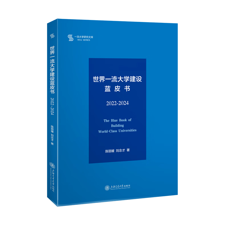 新华正版 世界一流大学建设蓝皮书:2022-2024 教育