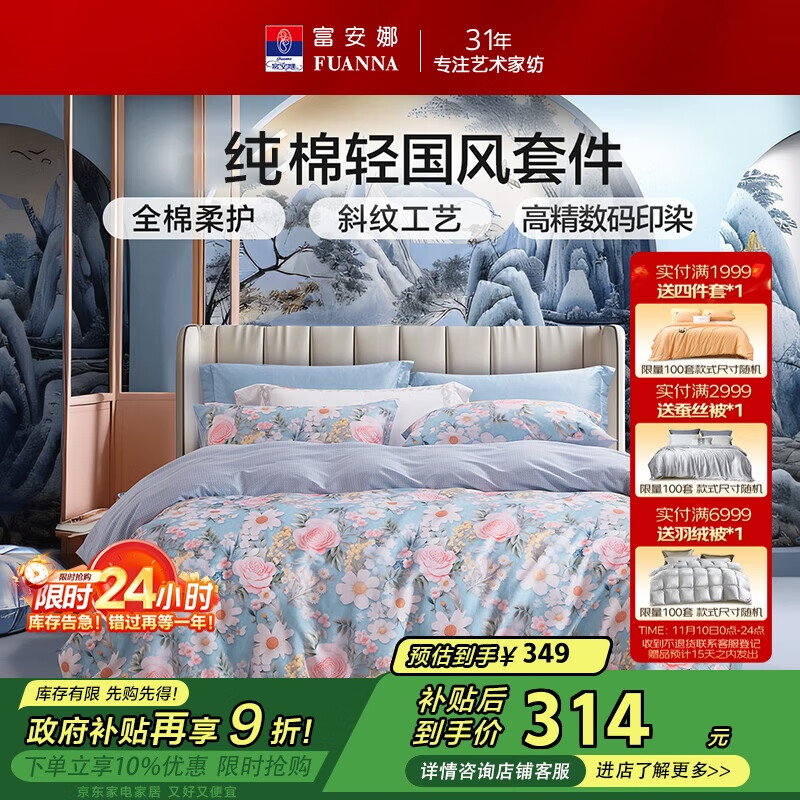 富安娜床上四件套 纯棉全棉床单被套 轻国风印花套件 203*229cm 锦簇