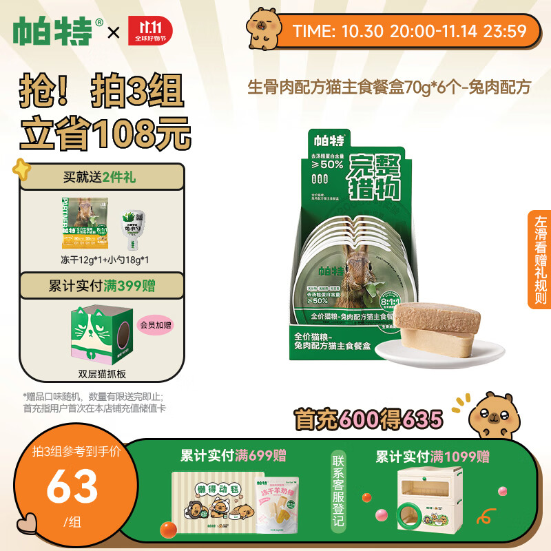 帕特全价主食猫罐头生骨肉配方餐盒幼猫成猫全期猫粮湿粮 兔肉70g*6盒