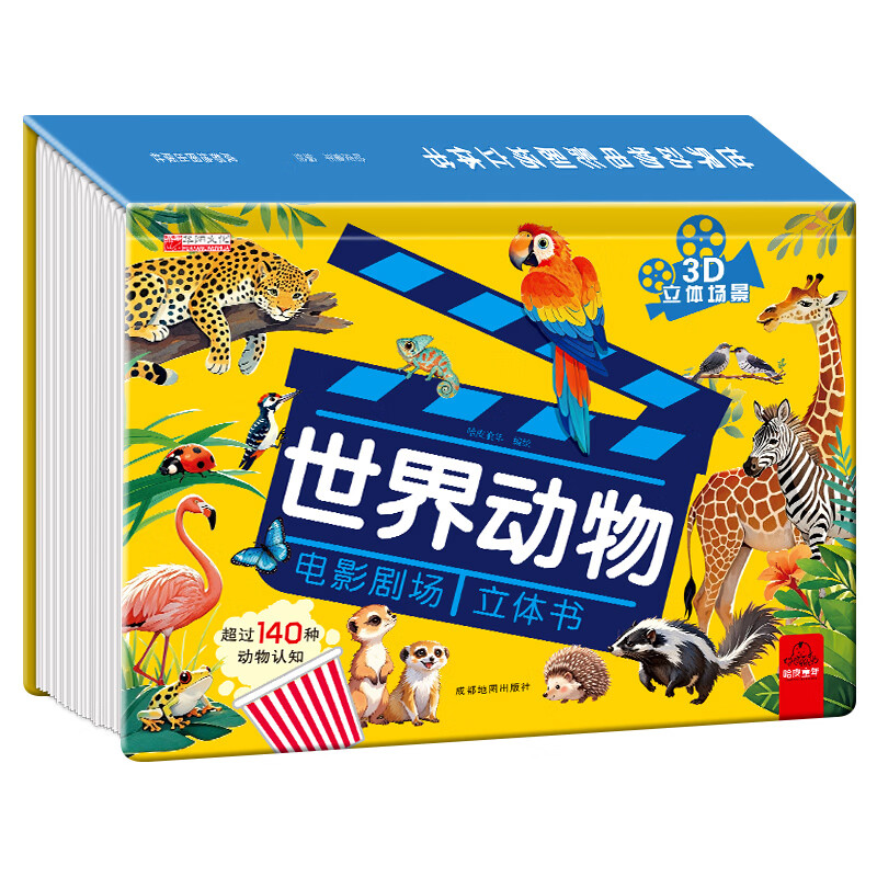 【抖音同款】世界动物电影剧场3D立体书 140种动物百科科普儿童趣味立体书百科全书翻翻书故事书籍幼儿启蒙早教认知绘本3d百科书 【世界动物电影剧场立体书】