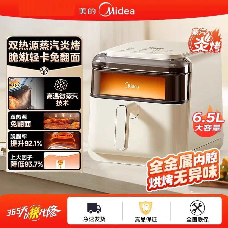美的（Midea）蒸汽炎烤智能多功能空气炸锅新款上下双热源免翻面透明可视大视窗家用大容量6.5L 金属内腔KZC6505 【蒸汽炎烤】 6.5L