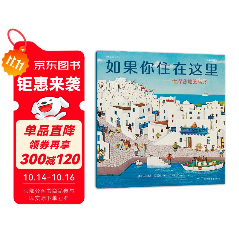 如果你住在这里：世界各地的房子（平装版）科普衔接绘本，地理建筑启蒙，极具浪花朵朵特色畅销经典童书 剪纸拼贴画