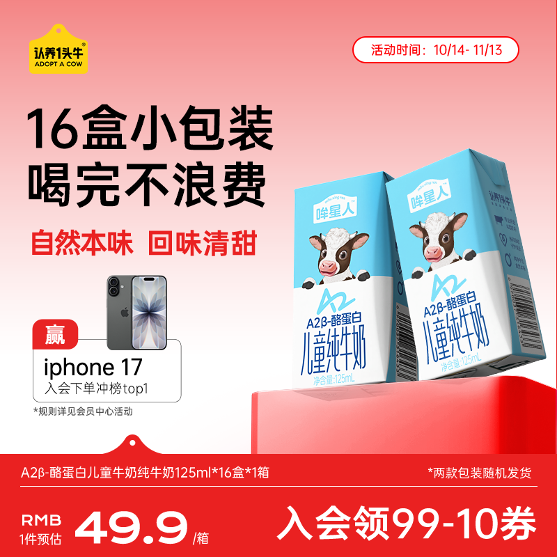 认养一头牛哞星人【A2β-酪蛋白儿童纯牛奶】125ml*16盒*1箱3.8g蛋白