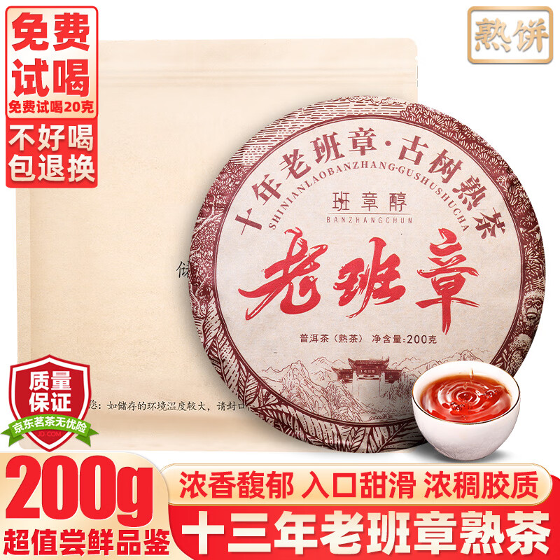 班章醇老班章普洱茶熟茶十年以上古树茶陈年老熟普茶云南勐海七子饼茶叶 200克【尝鲜装】到手1饼
