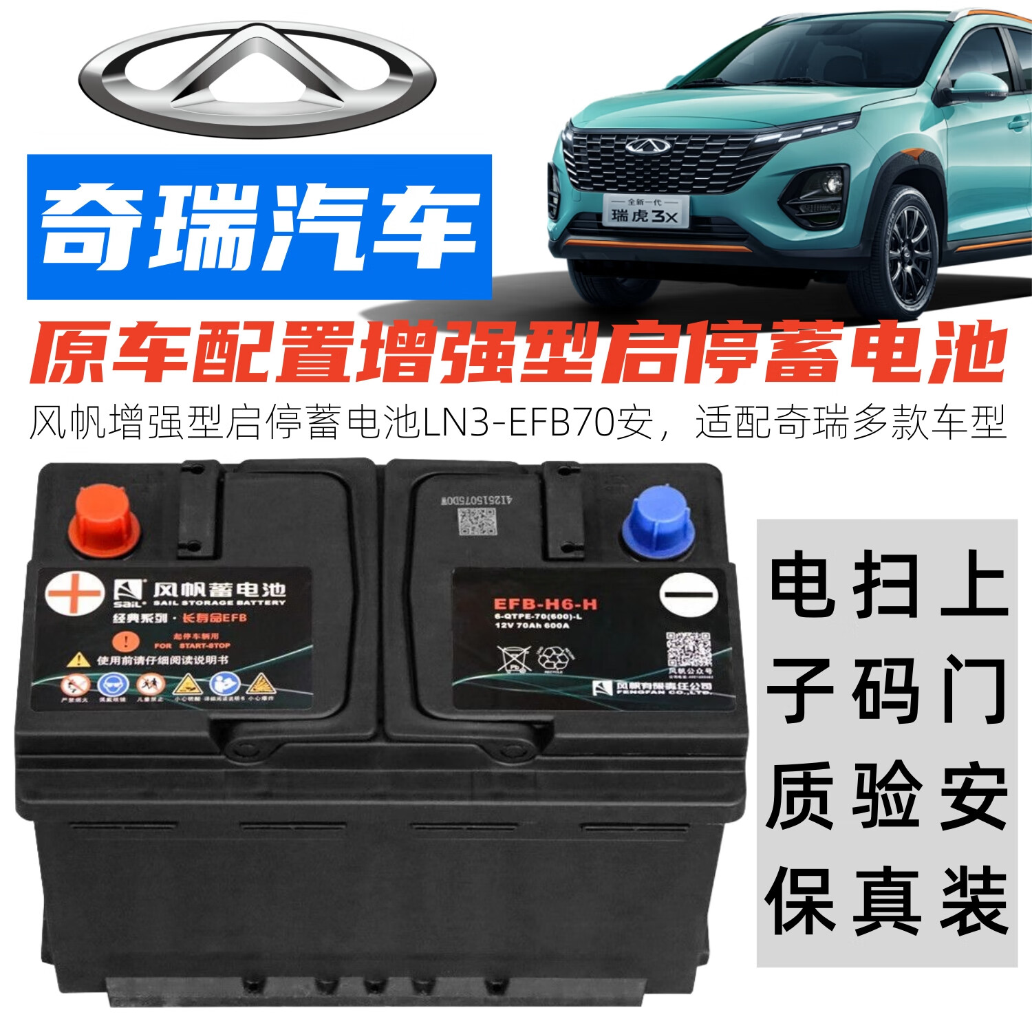星途(EXEED)EXEED星途LX/追风TXL/凌云揽月星纪元瑶光汽车自动启停原装蓄电瓶 奇瑞星途原装增强型风帆H6-EFB70