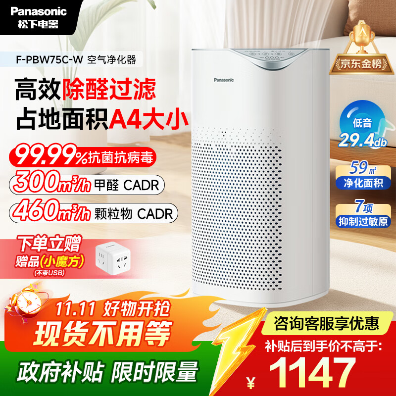 松下（Panasonic）【国家补贴】家用空气净化器除甲醛 除菌除烟除过敏源异味轻音PM2.5数显小巧家用PBW75C