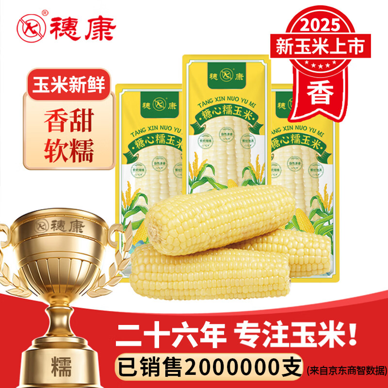 穗康糖心白糯玉米新鲜大棒300g*1支真空包装粗粮代餐早餐甜糯