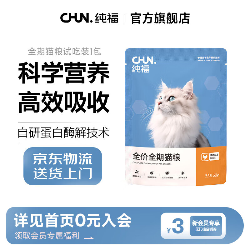纯福无谷酶解鸡肉主粮试吃冻干猫粮成猫幼猫通用型试吃 全期猫粮试吃装50g*1袋