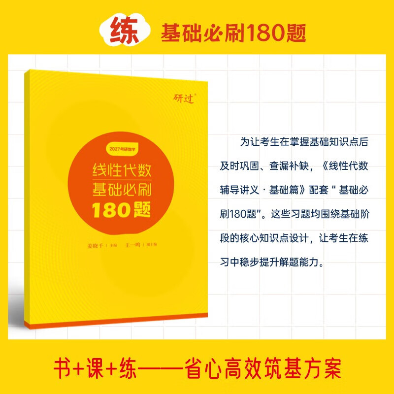 【官方直营】2027考研数学李永乐线性代数基础篇 武忠祥2027高数基础高等数学基础篇 王式安概率论基础金榜时代李永乐660题数学一数学二数学三自选 2027姜晓千线性代数辅导讲义基础篇+180题