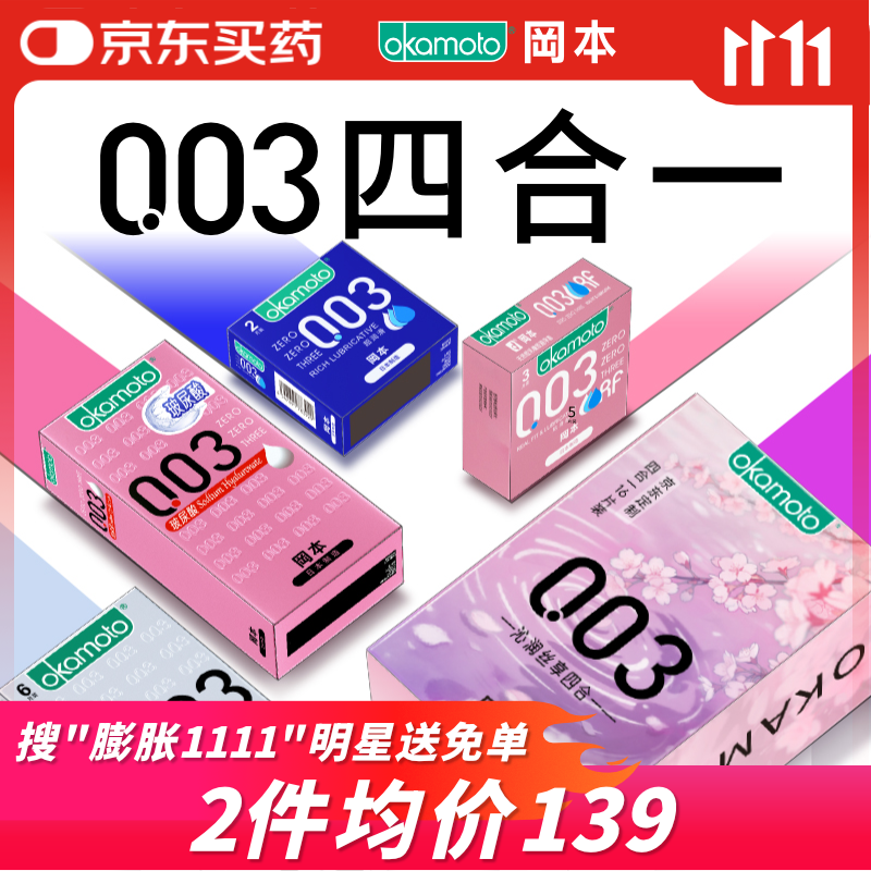 冈本(OKAMOTO)避孕套 003四合一组合16片 润滑超薄玻尿酸安全套套成人计生用品