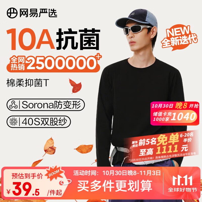 网易严选25新品新疆棉长袖T恤10A抗菌万能打底衫不易变形男女同款 A款10A抑菌升级-经典黑 L
